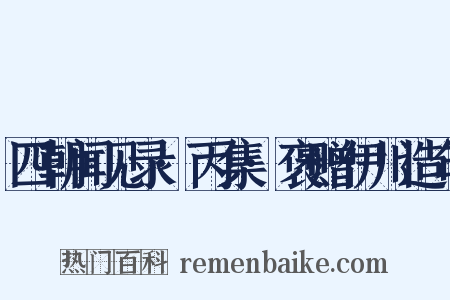 四朝闻见录·丙集·褒赠伊川造句是什么意思的图片